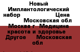 Новый Имплантологический набор Nobel Biocare › Цена ­ 115 000 - Московская обл., Москва г. Медицина, красота и здоровье » Другое   . Московская обл.